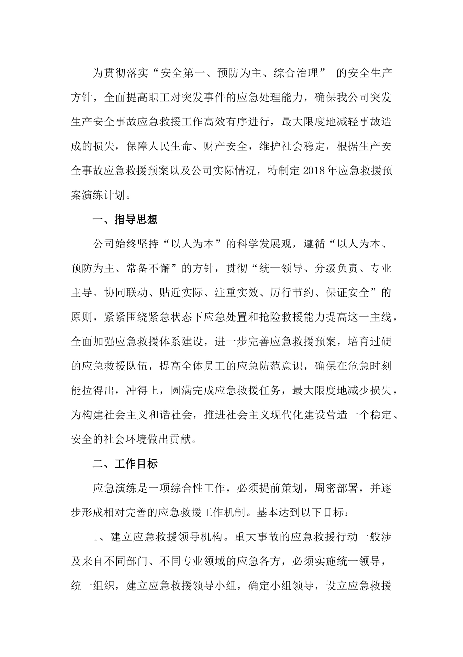 2018年度应急演练计划_第2页