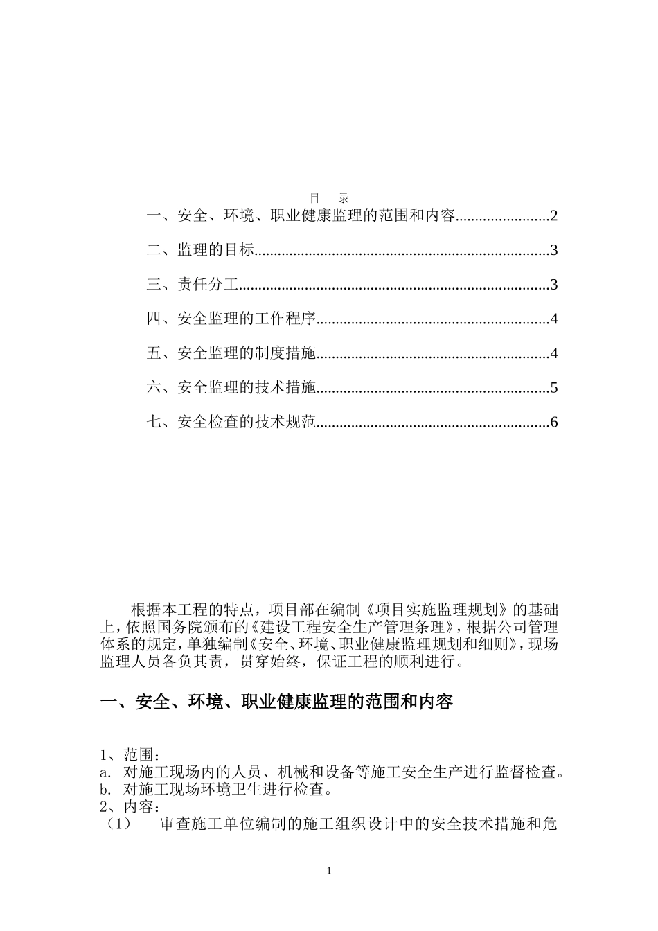 安全监理规划和细则_第2页