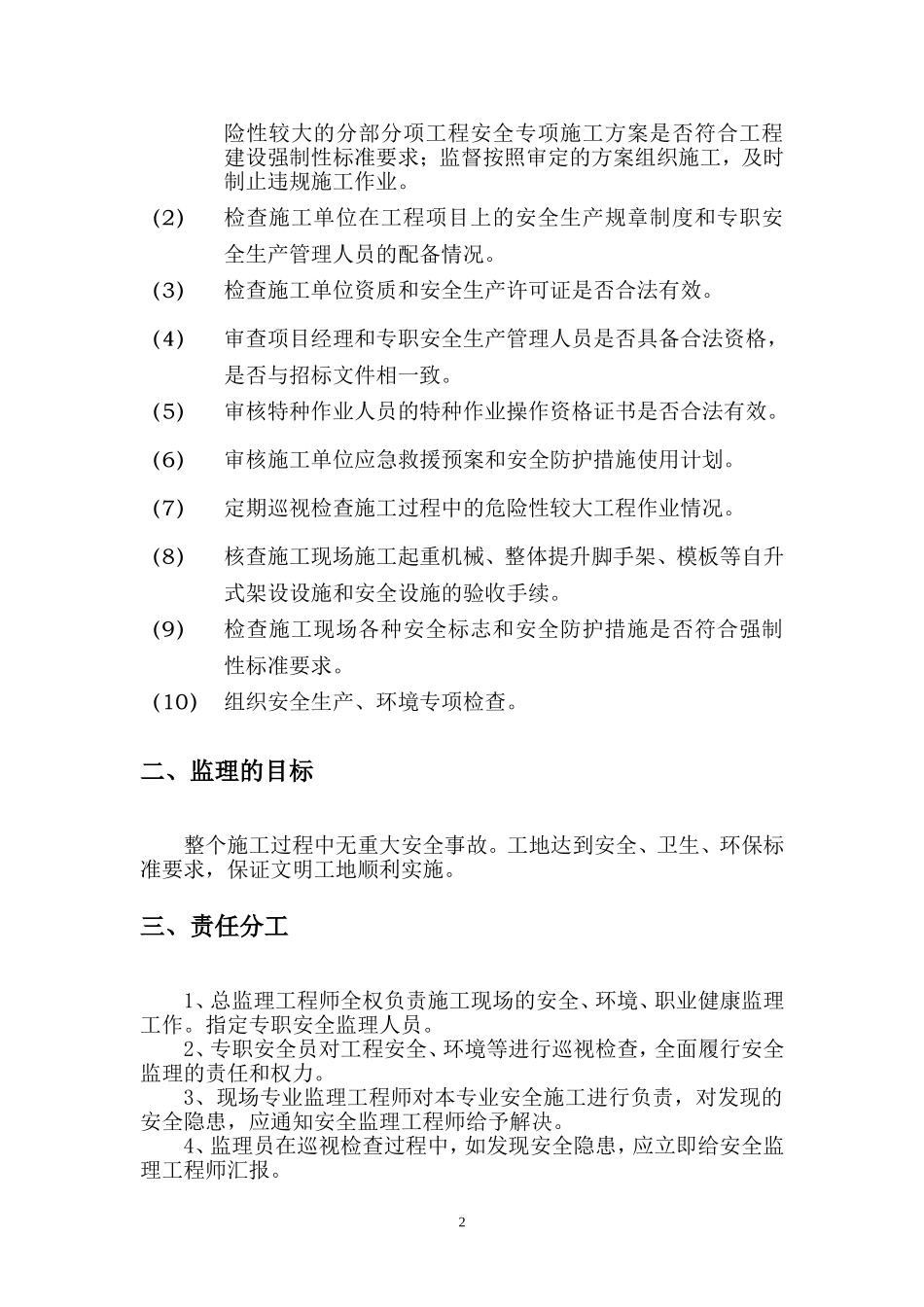 安全监理规划和细则_第3页