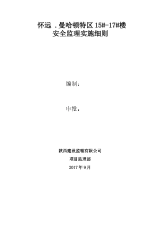 安全监理规划和细则