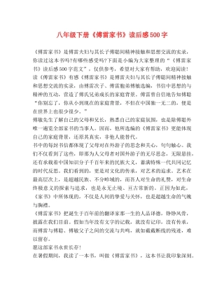 八年级下册《傅雷家书》读后感500字 