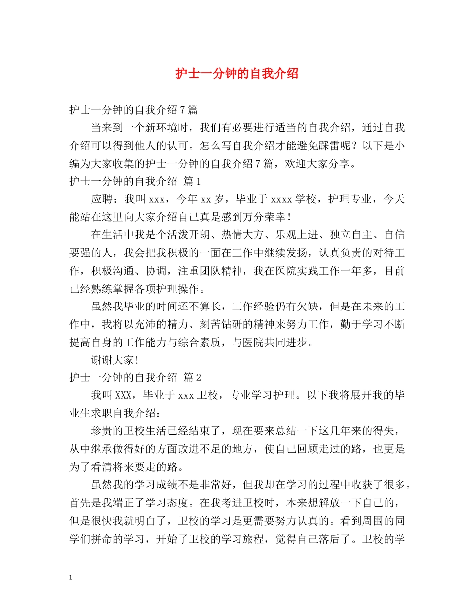 护士一分钟的自我介绍2 _第1页