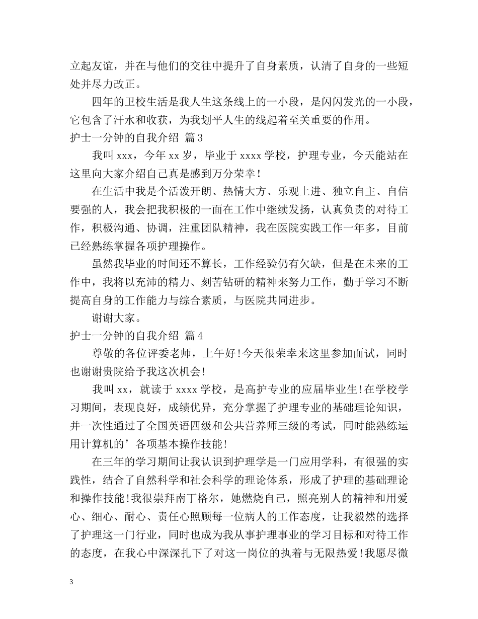 护士一分钟的自我介绍2 _第3页