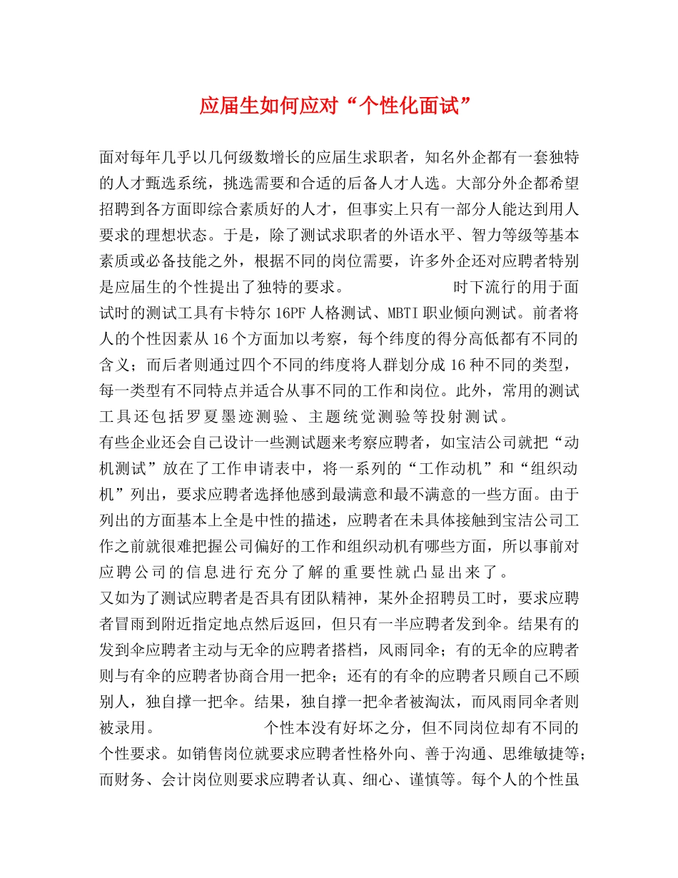 应届生如何应对“个性化面试”2 _第1页