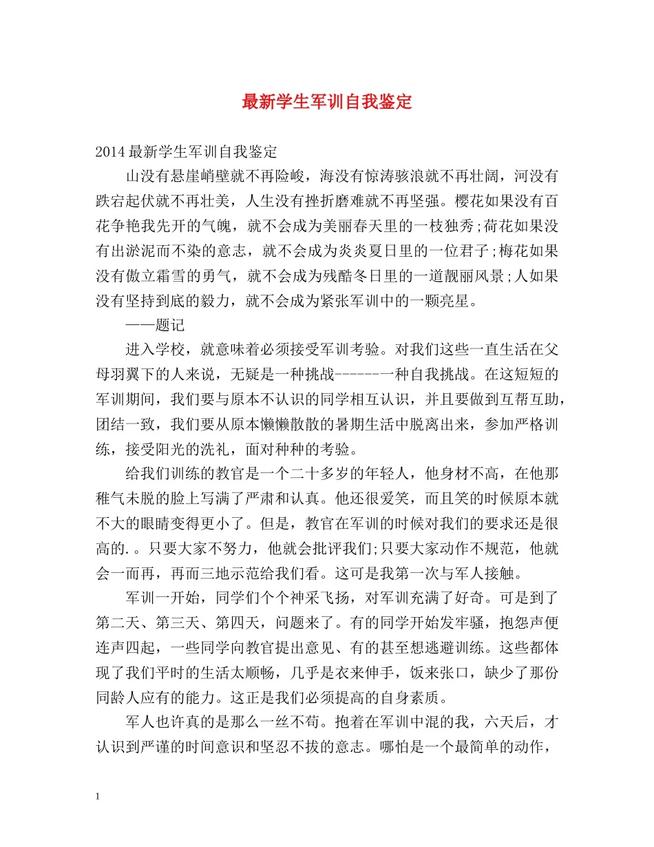最新学生军训自我鉴定 _第1页