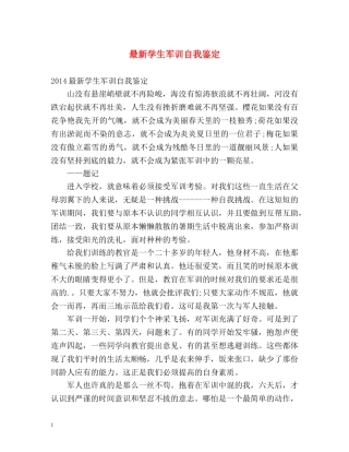 最新学生军训自我鉴定 