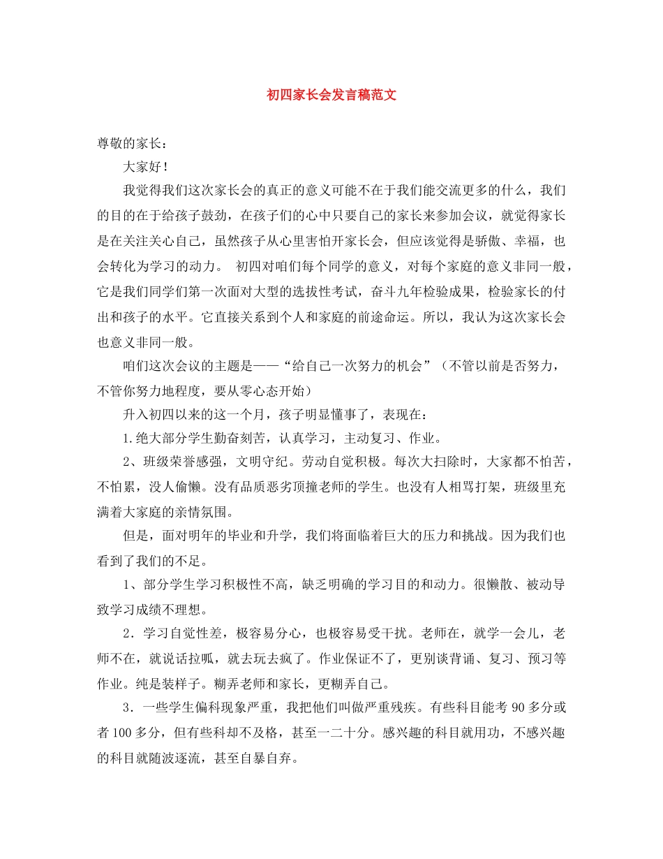 初四家长会发言稿范文 _第1页