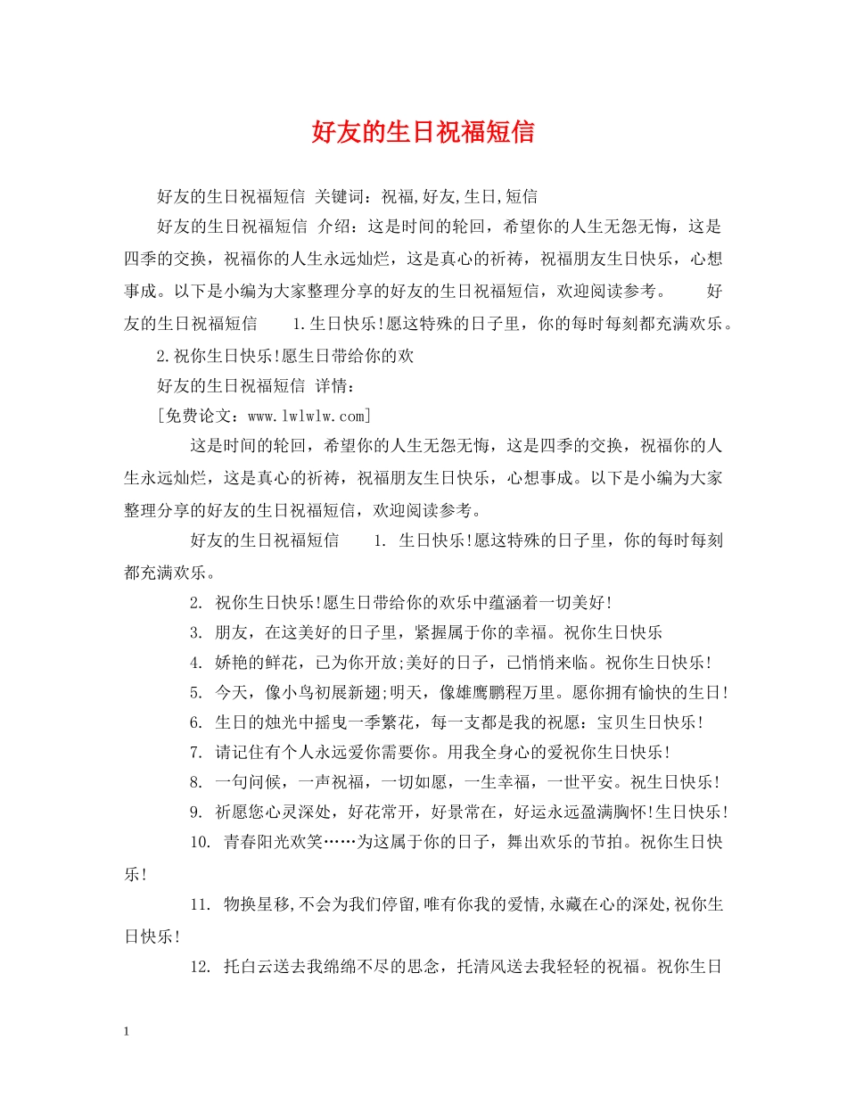 好友的生日祝福短信 _第1页