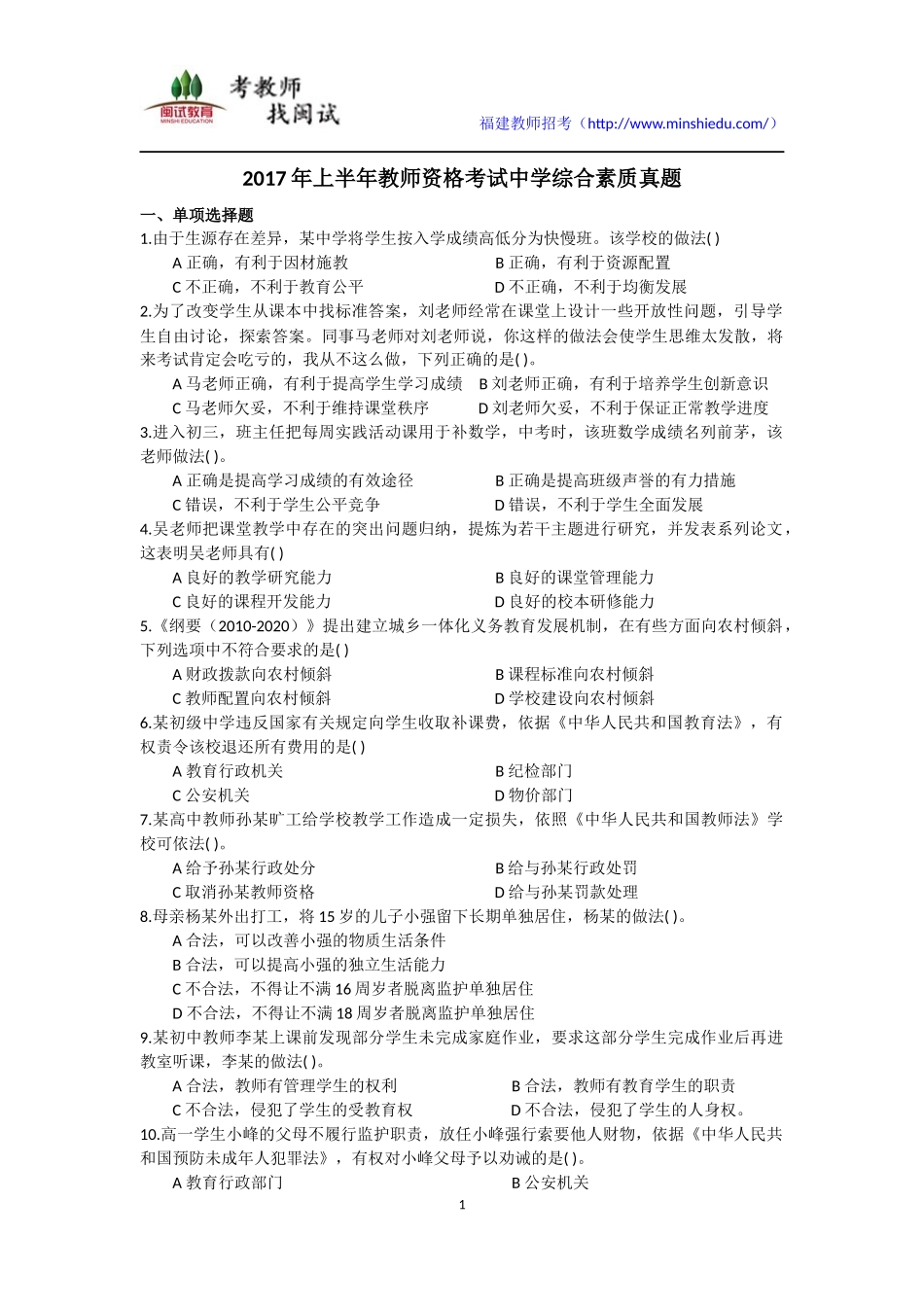 2017年上半年教师资格考试中学综合素质真题及参考答案_第1页