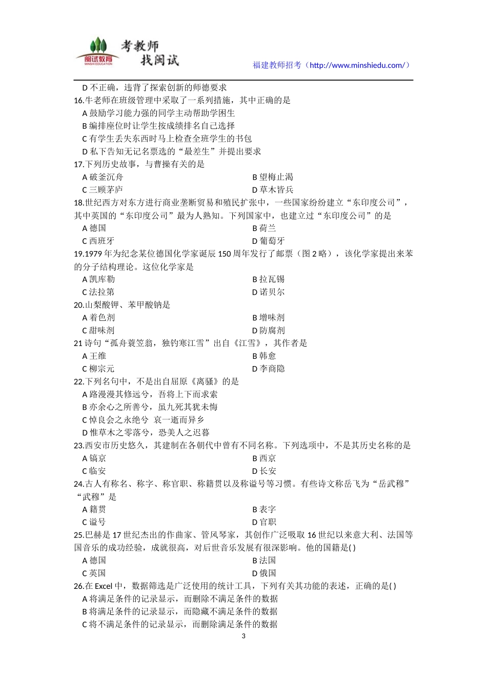 2017年上半年教师资格考试中学综合素质真题及参考答案_第3页