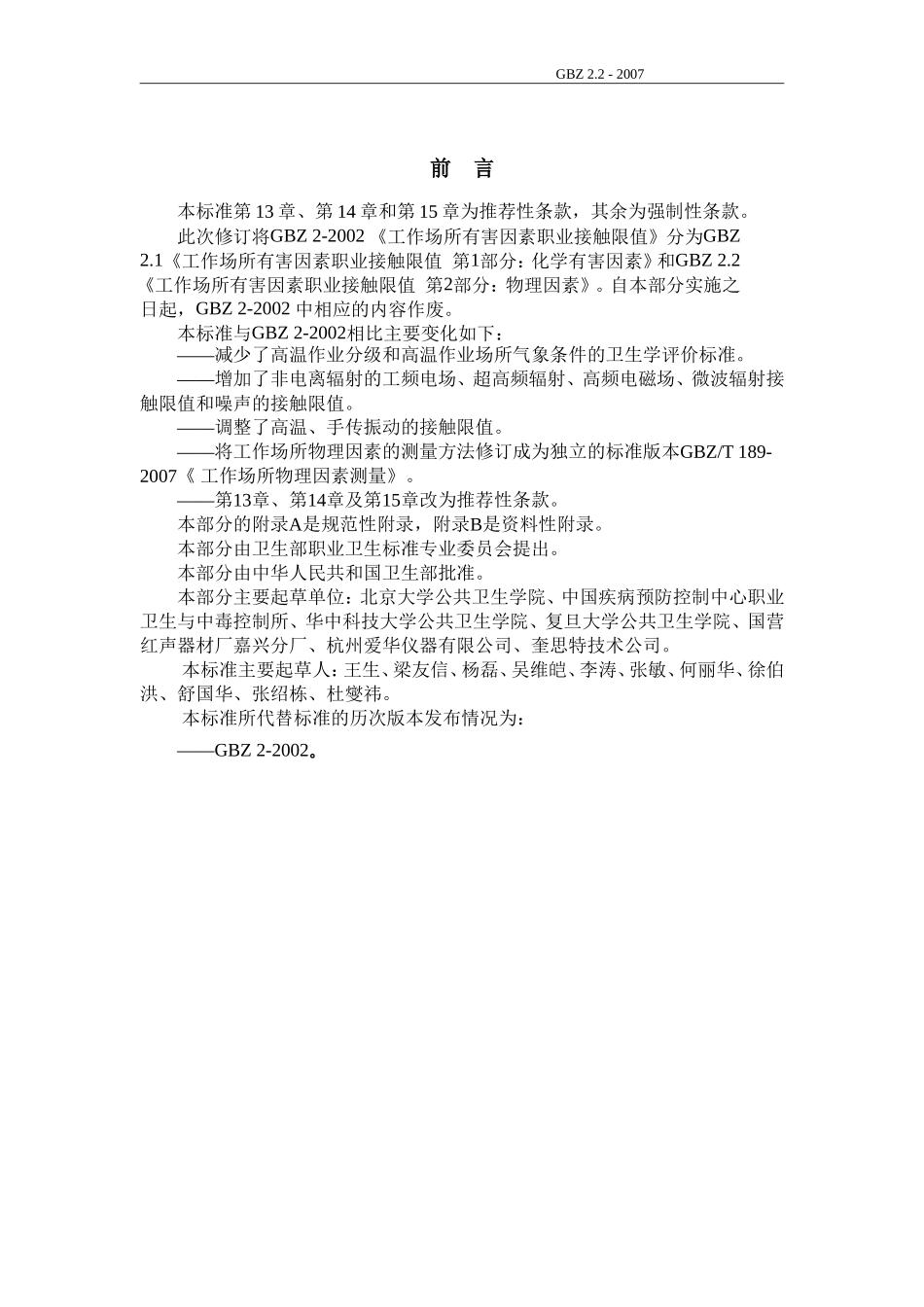 GBZ-2.2-2007工作场所有害因素职业接触限值物理因素_第2页