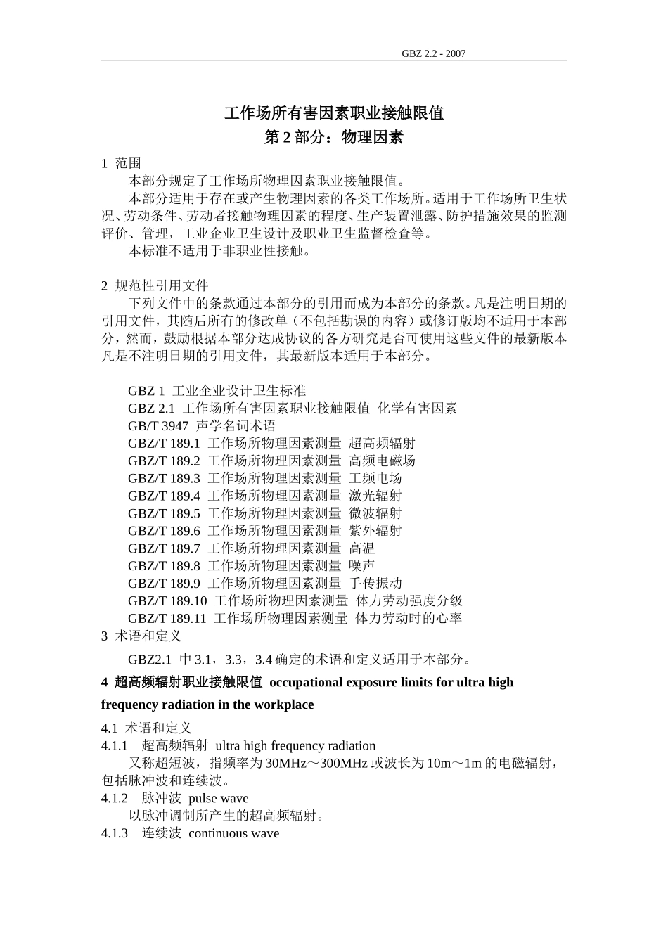 GBZ-2.2-2007工作场所有害因素职业接触限值物理因素_第3页