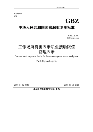 GBZ-2.2-2007工作场所有害因素职业接触限值物理因素