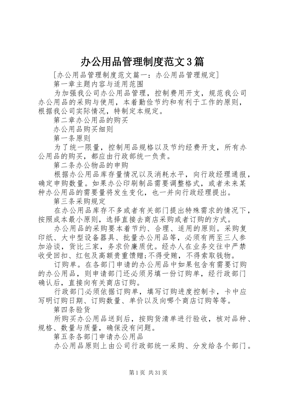 办公用品管理制度范文3篇_第1页