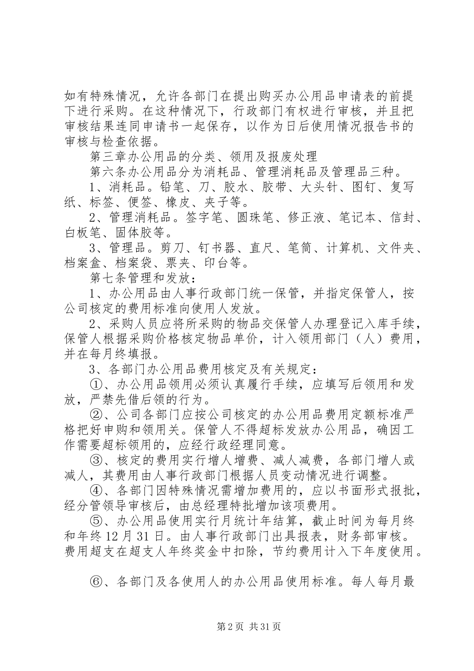办公用品管理制度范文3篇_第2页