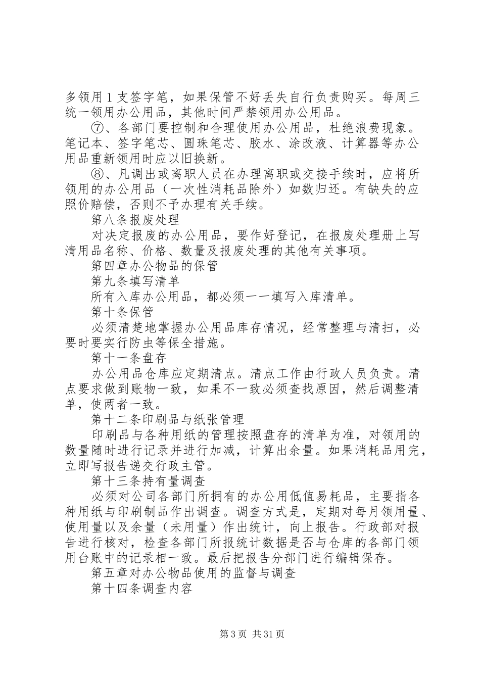 办公用品管理制度范文3篇_第3页