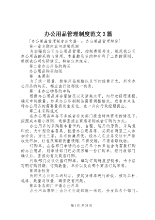 办公用品管理制度范文3篇