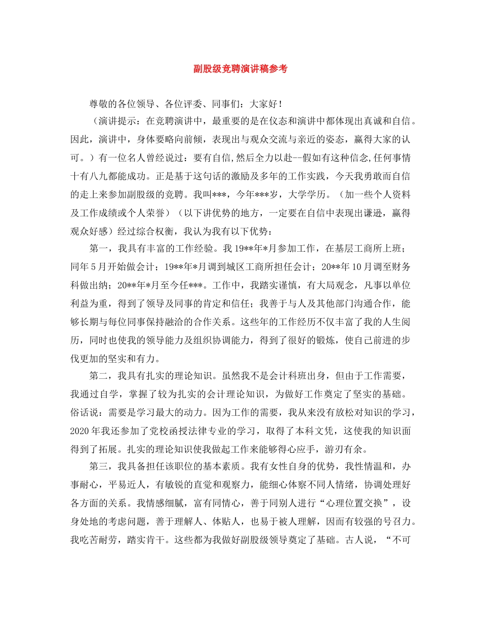 副股级竞聘演讲稿参考 _第1页