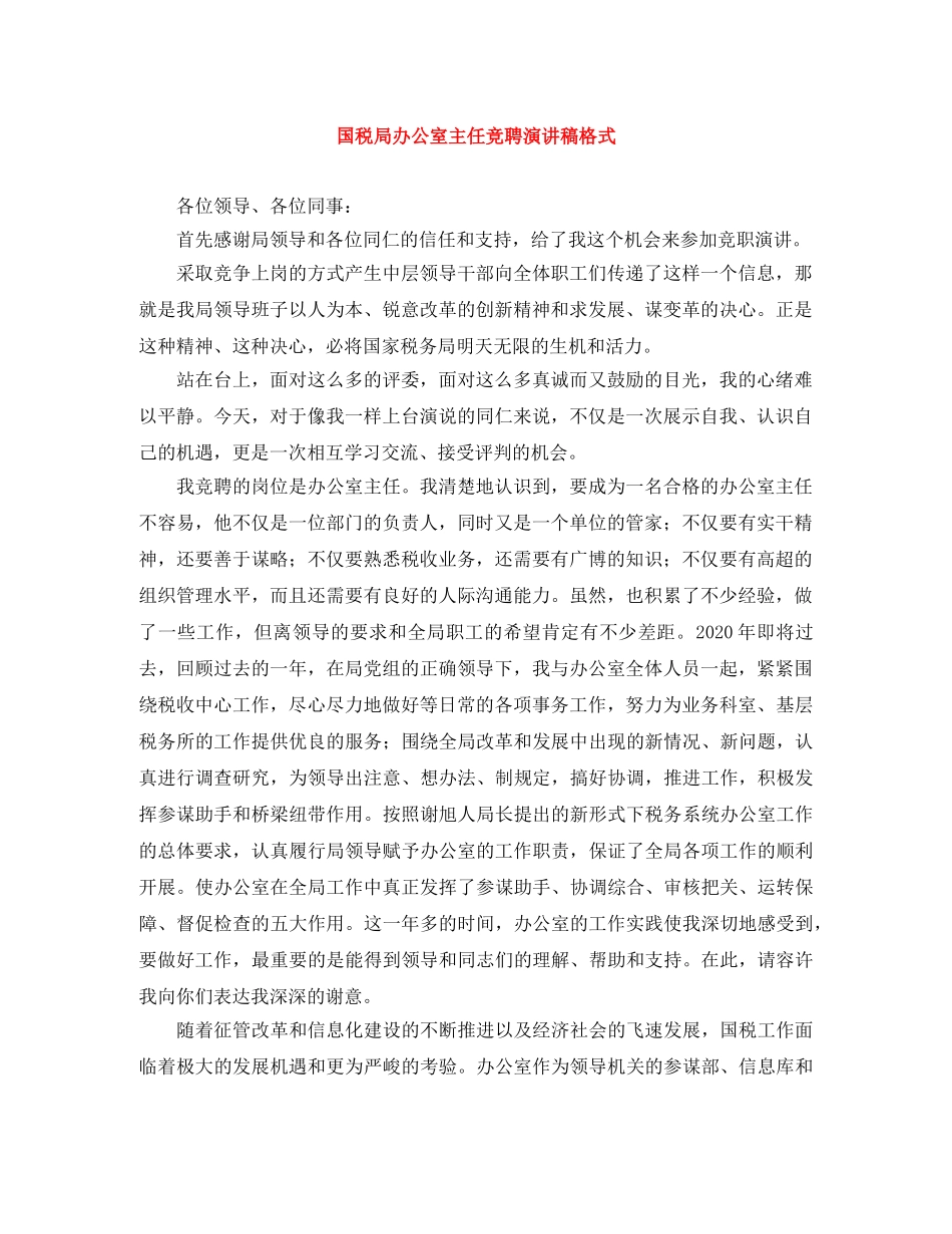 国税局办公室主任竞聘演讲稿格式 _第1页