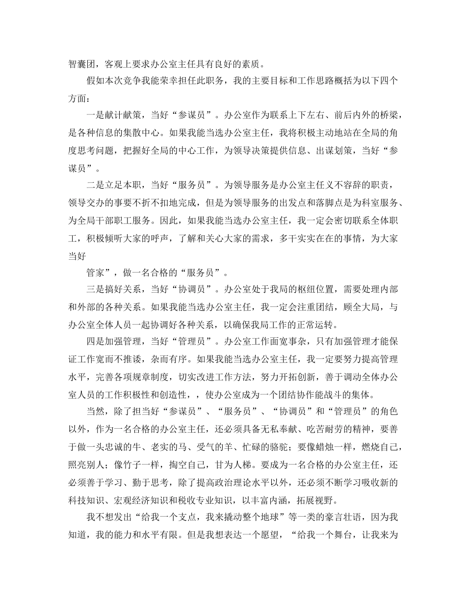 国税局办公室主任竞聘演讲稿格式 _第2页