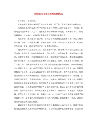 国税局办公室主任竞聘演讲稿格式 