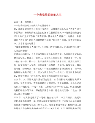 一个老党员的简单人生 