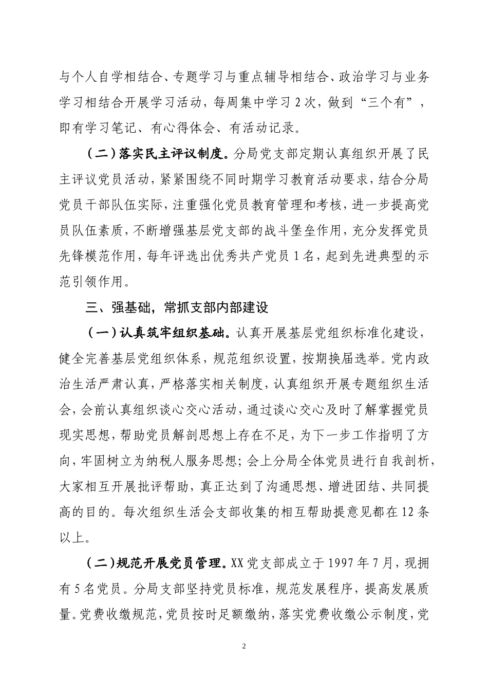 XX市XX局党支部创建党建工作示范点申报材料_第2页