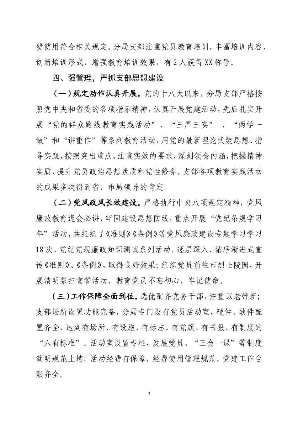 XX市XX局党支部创建党建工作示范点申报材料_第3页