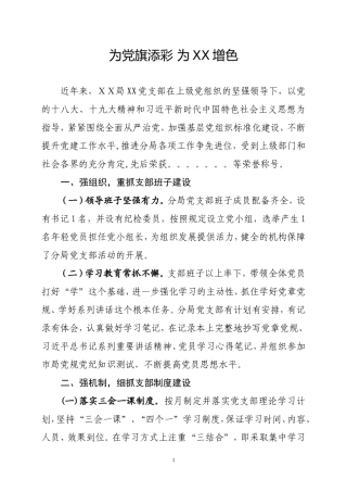 XX市XX局党支部创建党建工作示范点申报材料