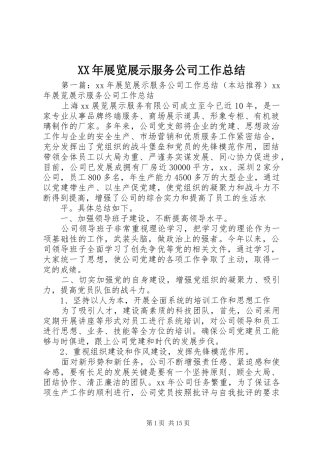 XX年展览展示服务公司工作总结