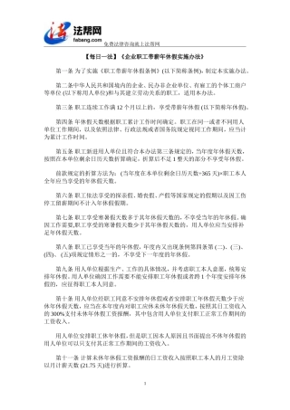 【每日一法】《企业职工带薪年休假实施办法》