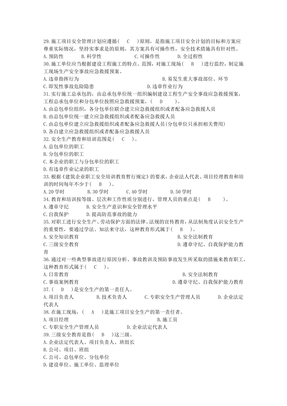 2017年继续教育八大员安全员考试+答案_第3页