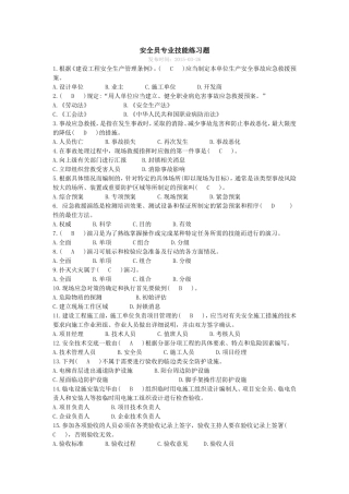 2017年继续教育八大员安全员考试+答案