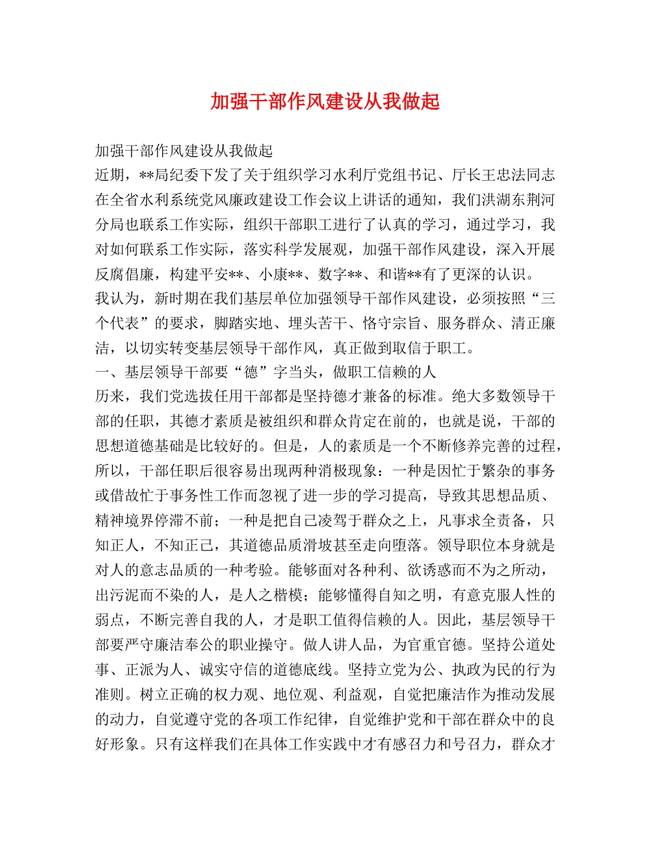 加强干部作风建设从我做起 _第1页