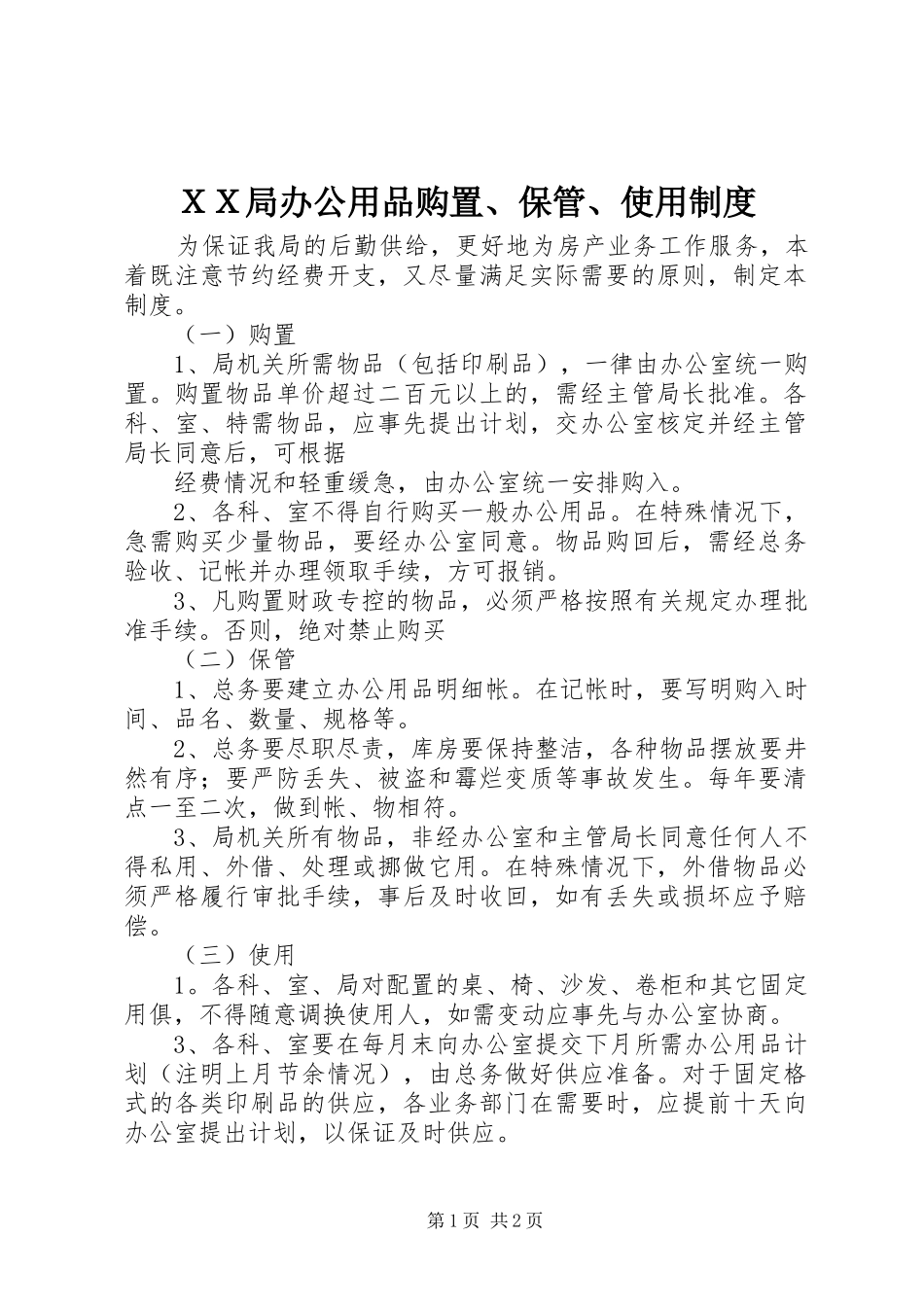 ＸＸ局办公用品购置、保管、使用制度_第1页