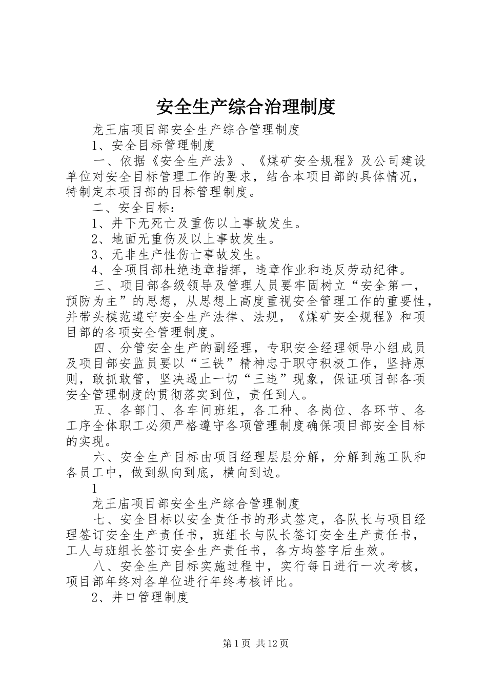 安全生产综合治理制度_第1页