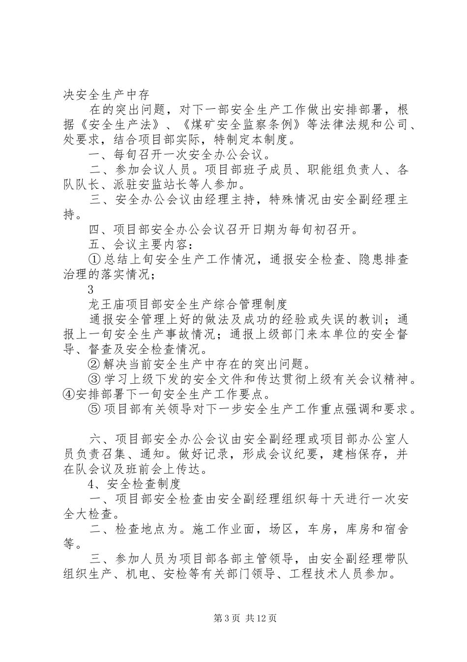 安全生产综合治理制度_第3页