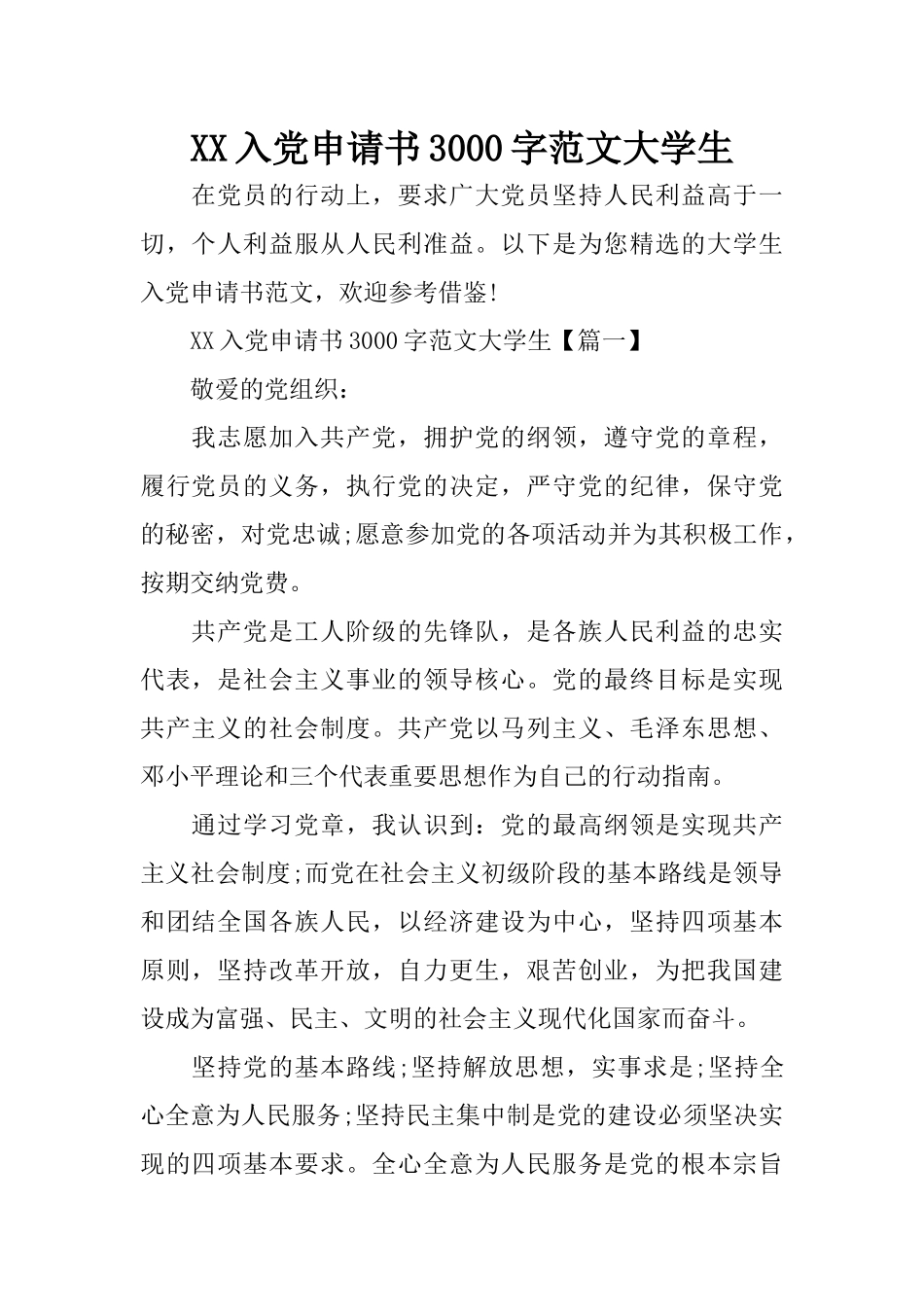 XX入党申请书3000字范文大学生_第1页