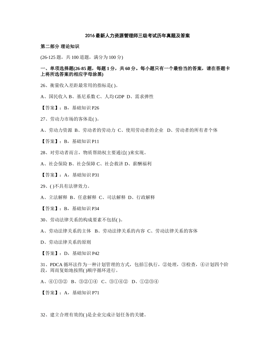 2016最新人力资源管理师三级考试历年真题及答案_第1页