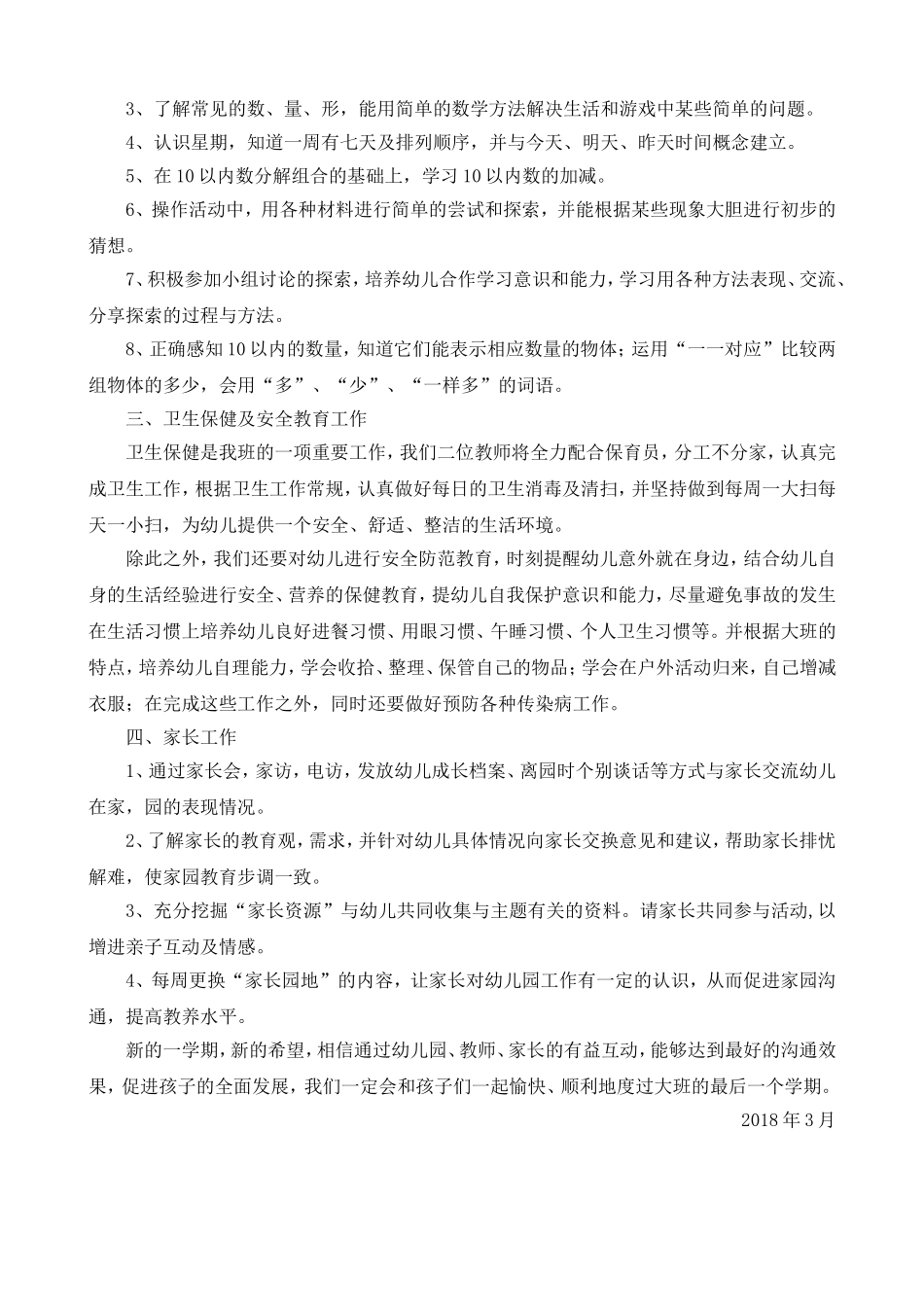2018年上学期大班教育教学计划_第3页
