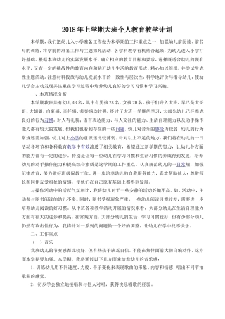 2018年上学期大班教育教学计划
