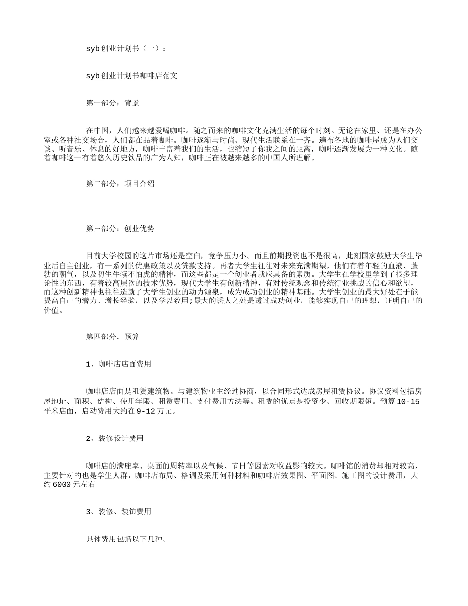 SYB创业计划书10篇_第1页