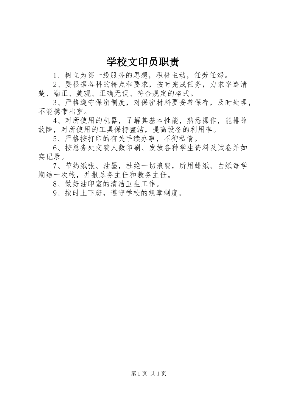 学校文印员职责_第1页