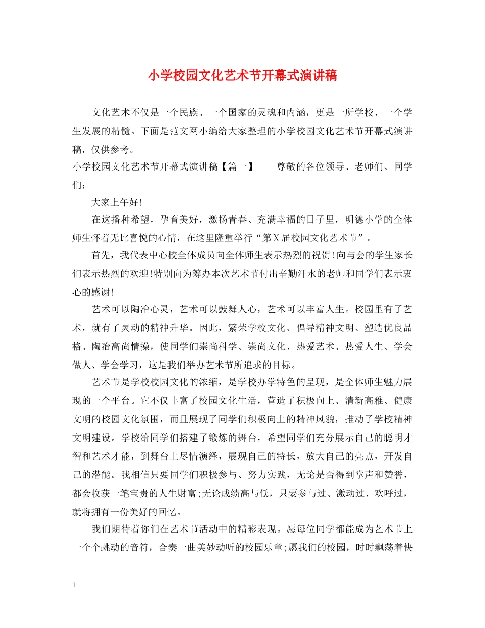 小学校园文化艺术节开幕式演讲稿 _第1页