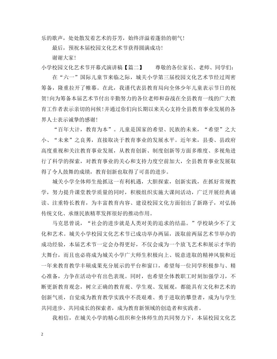 小学校园文化艺术节开幕式演讲稿 _第2页