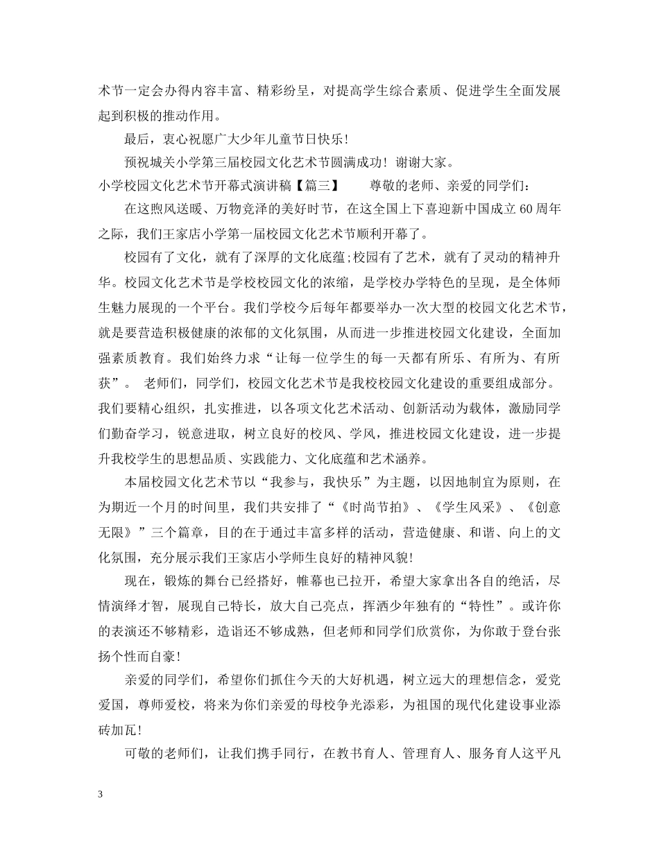 小学校园文化艺术节开幕式演讲稿 _第3页