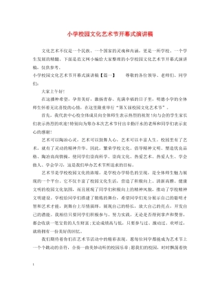 小学校园文化艺术节开幕式演讲稿 