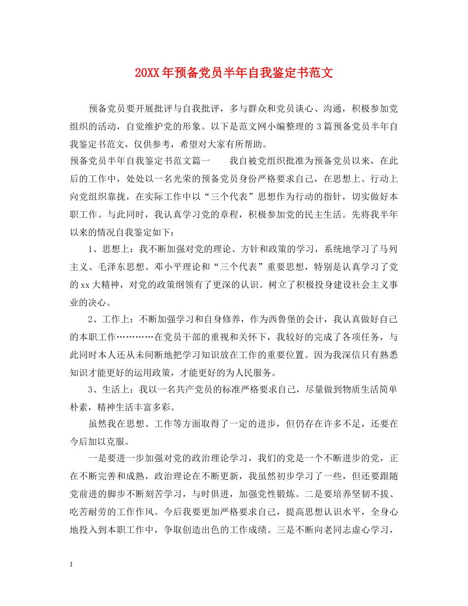 20XX年预备党员半年自我鉴定书范文 _第1页