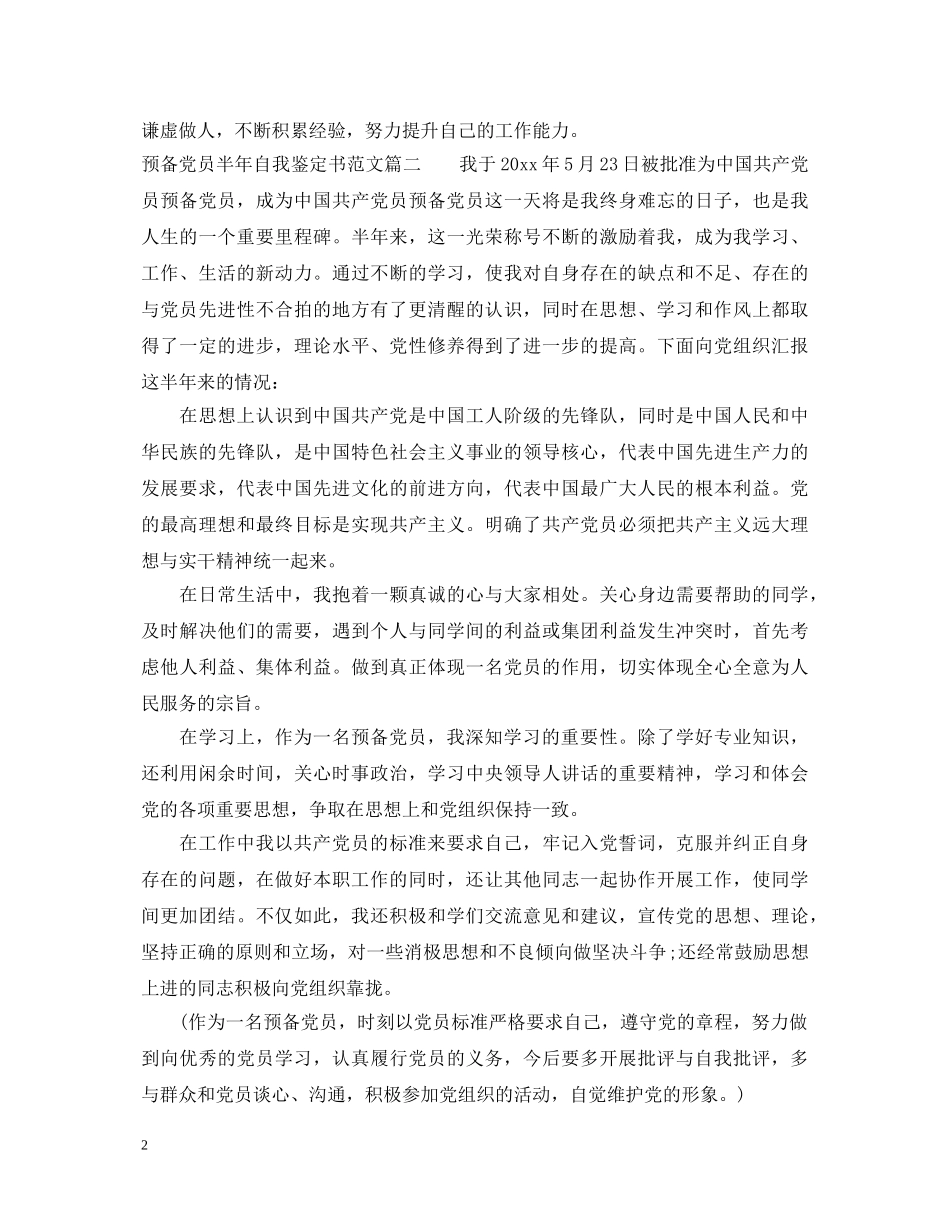 20XX年预备党员半年自我鉴定书范文 _第2页