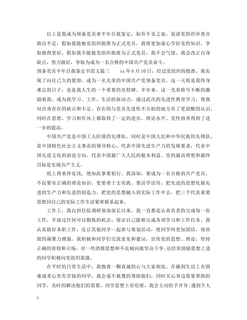 20XX年预备党员半年自我鉴定书范文 _第3页